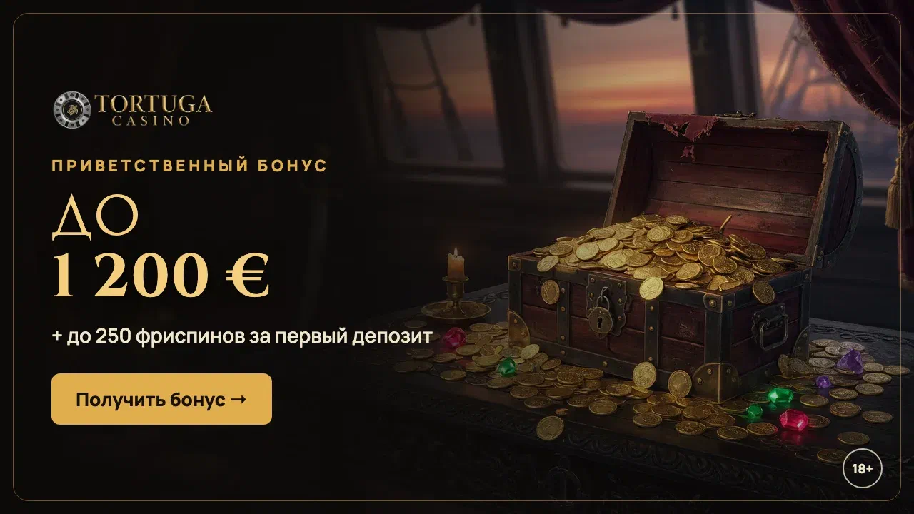 Приветственный бонус Tortuga Casino: до 1 200 € и до 250 фриспинов за первый депозит