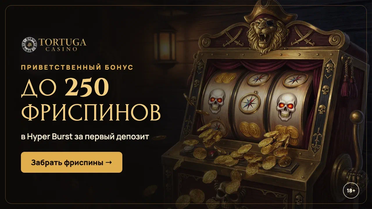 До 250 фриспинов в Hyper Burst за первый депозит в Tortuga Casino