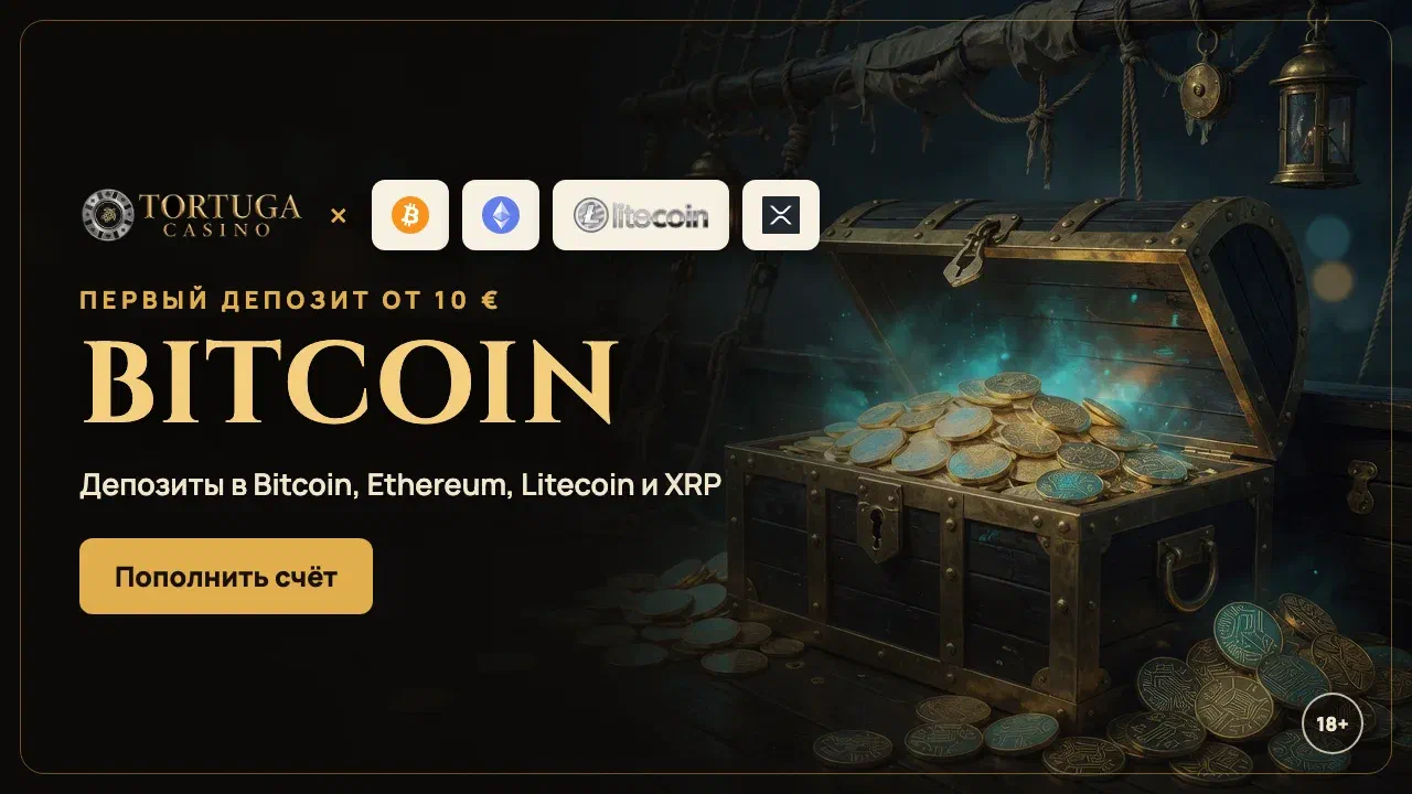 Баннер Bitcoin в Tortuga Casino: депозит в BTC, ETH, LTC и XRP от 10 €