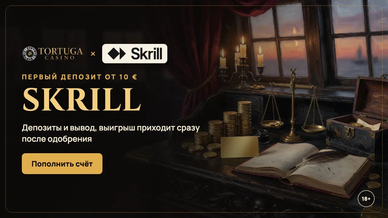 Баннер Skrill в Tortuga Casino: депозит от 10 € и мгновенный вывод