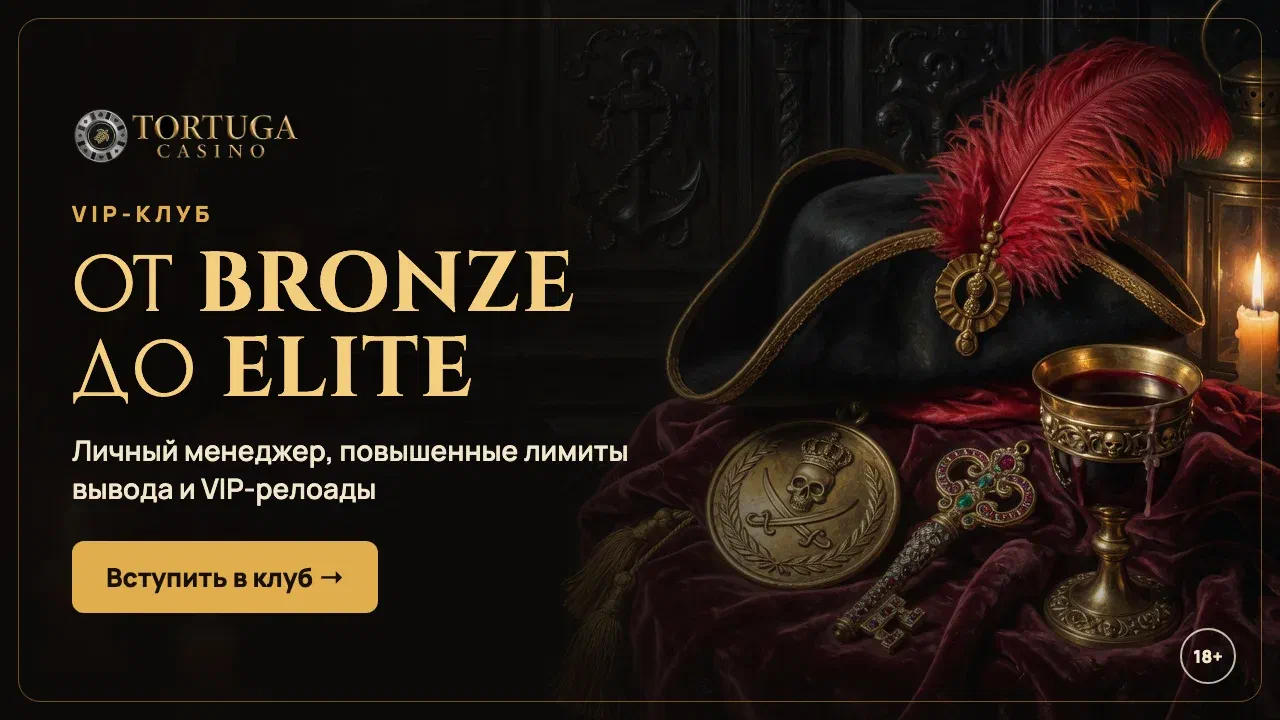 VIP-клуб Tortuga Casino от Bronze до Elite: личный менеджер, повышенные лимиты вывода и VIP-релоады